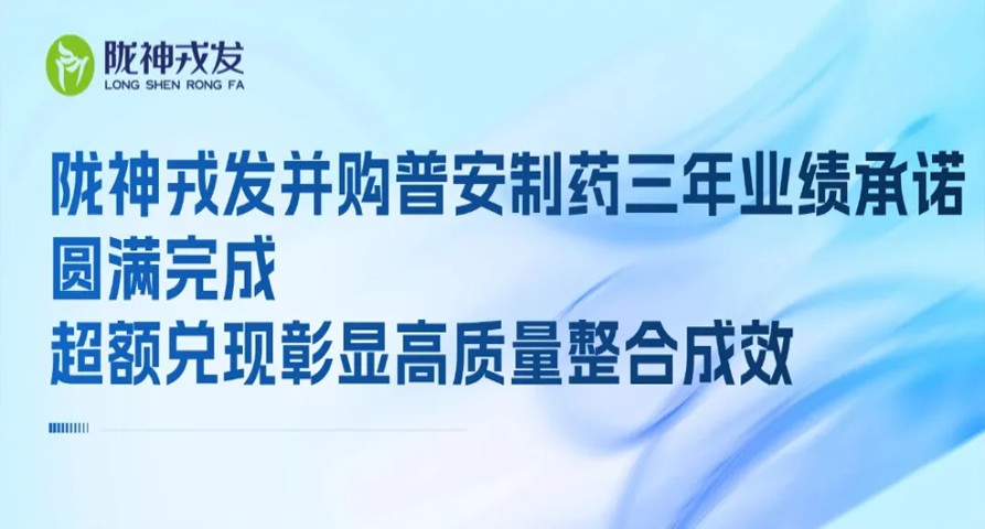6686体育手机客户端并购普安制药三年业绩承诺圆满完成 超额兑现彰显高质量整合成效