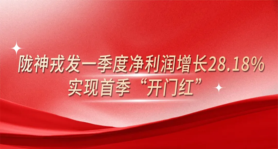 6686体育手机客户端一季度净利润增长28.18%，实现首季“开门红”